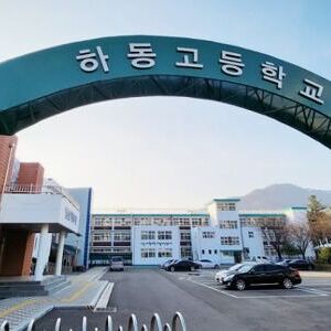하동고등학교 2학년