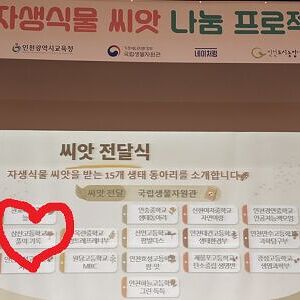 2026학년도_삼산고_자생식물 씨앗나눔 프로젝트